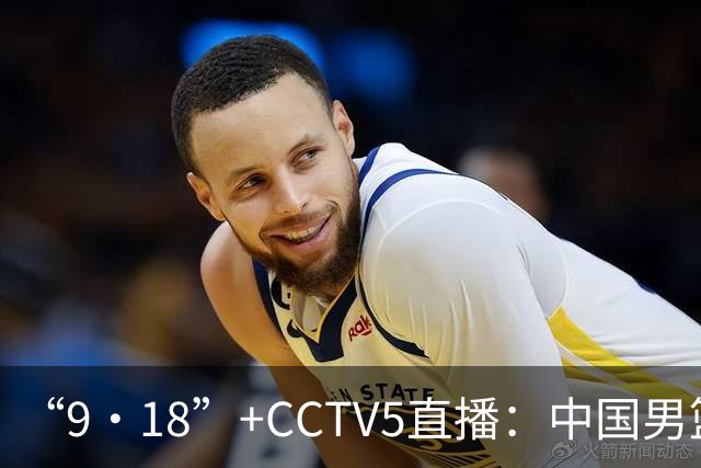 “9·18”+CCTV5直播：中国男篮VS日本队！往前冲就行了，胜利必将属于我们！廖三宁加油