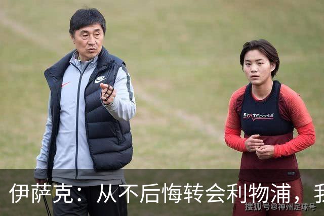 伊萨克：从不后悔转会利物浦，我不喜欢制定目标，只想每场都进球