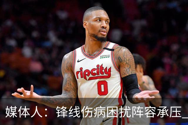 媒体人：锋线伤病困扰阵容承压 发挥内线优势严控日本3分至关重要