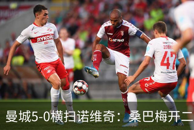 曼城5-0横扫诺维奇：桑巴梅开二度，马雷斯卡豪赌青春