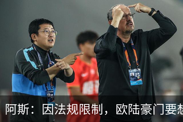 阿斯：因法规限制，欧陆豪门要想引进JJ·加布里埃尔绝非易事