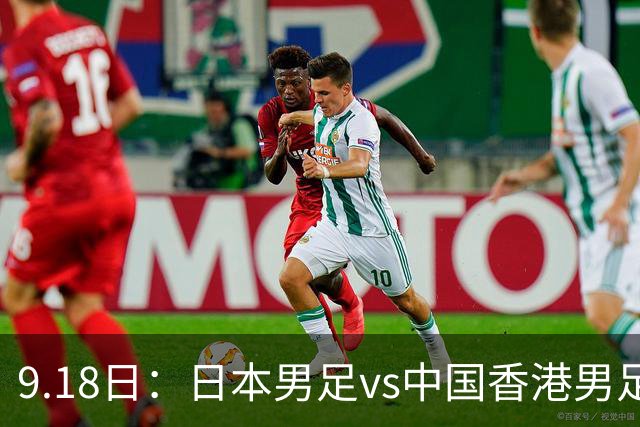 9.18日：日本男足vs中国香港男足日本派出了U21参加亚运会